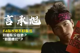 言承旭：F4队长带不好队伍，是不自信还是因为“假唱惯犯”？视频封面