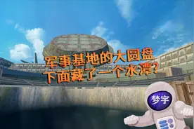 和平精英：军事基地的大圆盘下面，藏了一个深不见底的水潭？视频封面