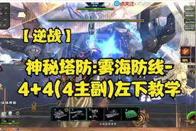 【逆战】神秘塔防:雾海防线-4+4(4主副)左下教学视频封面