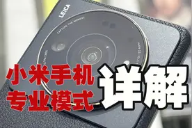 小米手机专业模式详解视频封面