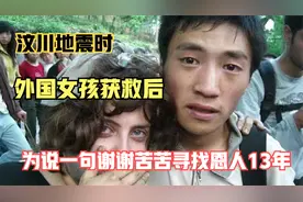 汶川地震时，以色列女孩被蒋伟救助，为说一句谢谢找了他13年视频封面