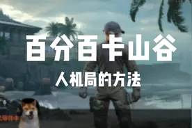 【暗区突围】山谷百分百卡人机局的方法