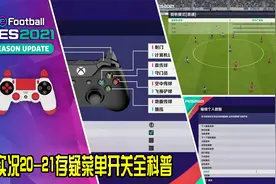 实况20-21存疑菜单选项设定科普-各种找不到开关？本视频全面作答