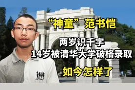 神童范书恺，两岁识千字，14岁被清华大学破格录取，如今怎样了视频封面