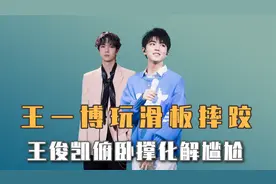 明星出糗瞬间：王一博玩滑板摔跤，王俊凯频摔倒靠俯卧撑缓解尴尬视频封面