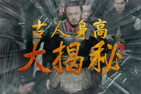 兵马俑人均1.8米，孔子身高2.2米，古人真比现代人高吗？视频封面