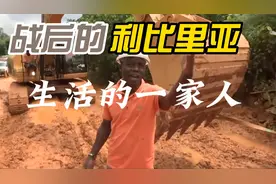 经历15年战争的利比里亚，战后重建生活的人们……视频封面