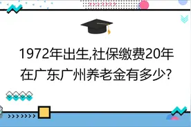 1972年女职工,工龄20年,在广东广州养老金有多少?视频封面