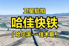 哈佳快铁：哈尔滨-佳木斯，全程343公里，4K高清卫星航拍