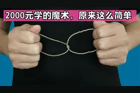 被这魔术骗了2000元！没有缺口的铁链，如何分开？其实很简单