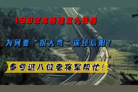 1992年修建京九铁路，为何要"拐大弯"途径信阳？多亏八位将军帮忙