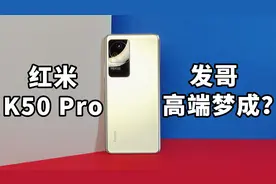 发哥高端梦成？红米K50Pro 天玑9000深度体验【葱饼】视频封面