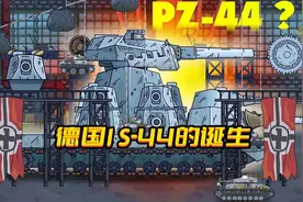坦克世界动画：德国IS-44的诞生