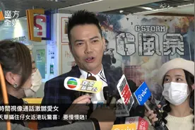【粤语】没空视频激怒爱女 谢天华瞒着孩子回港玩惊喜：要慢慢哄视频封面