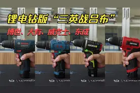 博世、大有、威克士、东成锂电钻你选谁？电钻版“三英战吕布”！