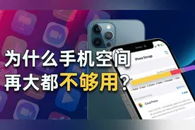 iphone13最大内存1T！再大的空间，为啥都不够用？视频封面