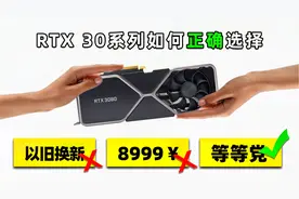 8999元的RTX 3080该不该买，20系旧显卡该如何处置？「超极氪」视频封面