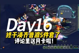 终于凑齐5件普渡套装啦，从此难度任务无限挂机，死道友不死贫道