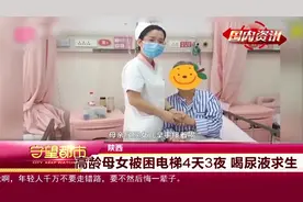 西安一对高龄母女被困电梯4天3夜，靠喝对方尿液求生|守望都市视频封面