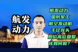 航发动力 国防军工航空发动机千亿龙头 股价高位盘整该如何做？