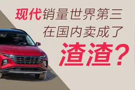 韩国现代汽车全球销量排名第三，在中国市场却卖成了渣渣？