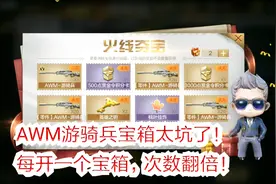 千万不要入坑AWM游骑兵宝箱，每开一个宝箱，次数就会翻倍！