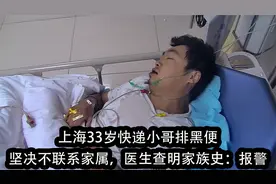 上海33岁快递小哥排黑便，坚决不联系家属，医生查明家族史：报警视频封面