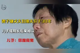 妻子嫌丈夫丑抛夫弃子38年，儿子成院长后来相认，儿子：你是魔鬼视频封面