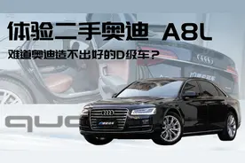 体验二手奥迪 A8L，奥迪真的造不出好的 D 级车吗？视频封面