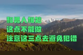 和男人相处，这点不能做，注意这三点去避免犯错