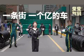 价值超1亿，一条轮胎10万元！阿斯顿·马丁开进茂名北路步行街视频封面