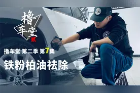 【撸车堂 |铁粉柏油祛除】漆面摸上去全是颗粒？做深度清洁了吗？视频封面