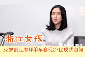 还记得那个32岁创立摩拜单车的浙江女孩吗？套现27亿，现状如何视频封面