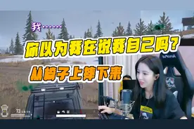 绝地求生呆妹儿：呆妹渣女翻车现场！你以为我说的是我自己吗？