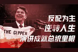 苏联帝国灭亡史-里根卷（二）：里根如何成为最受欢迎的总统？