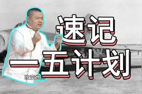 【八下历史复习】我国一五计划怎么记？4分钟牢记初中历史重点视频封面