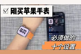 买苹果手表Apple Watch后必须做的十个设定，你会发现更好用了视频封面