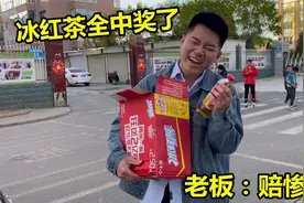 小伙买了一瓶冰红茶，结果中了一箱，这里面究竟有啥商机视频封面