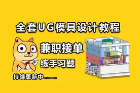 UG教程，零基础从分模到结构全流程讲解，第二节DFM开模报告制作