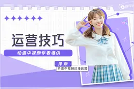 「抖音创作指南动漫篇」第一集：运营技巧