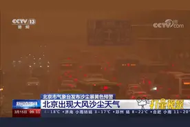 一片灰黄！北京出现大风沙尘天气，气象台发布沙尘暴黄色预警视频封面