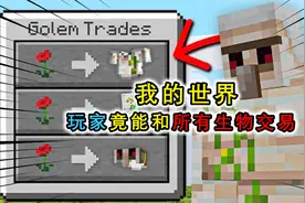 MC玩家能生物交易？从村民那买到大镰刀，用它锄地就能得到绿宝石