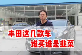 丰田的这几款车别买，不然你就是韭菜