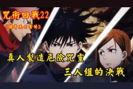 咒术回战22：真人制造超强咒灵，3人组的决战！视频封面