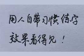 学会这个练字技巧，轻松写出一手好字！视频封面
