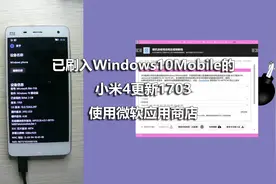 已刷入Windows10Mobile的小米4更新1703使用微软应用商店
