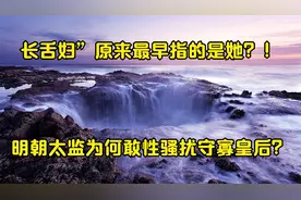 长舌妇”原来最早指的是她？！_明朝太监为何敢性骚扰守寡皇后？视频封面