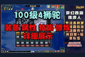 梦幻西游100级4狮驼队伍，各种装备属性以及技能修炼全面展示