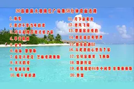 2023年20首最新流行网红舞58分钟背面连跳，谁跳都好看