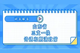 山东省三支一扶的有关待遇和期满政策，圈下来要考哒！视频封面